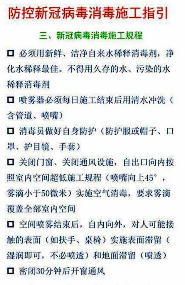 防控新冠病毒消毒施工指引