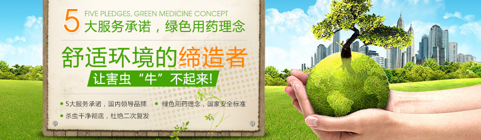 5大服务承诺，绿色用药理念，舒适环境的缔造者，让害虫“牛”不起来!
