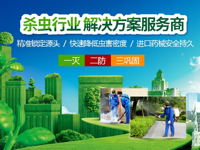 康雅-杀虫行业解决方案服务商